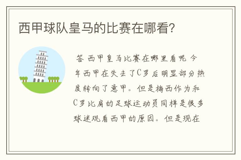 西甲球队皇马的比赛在哪看?