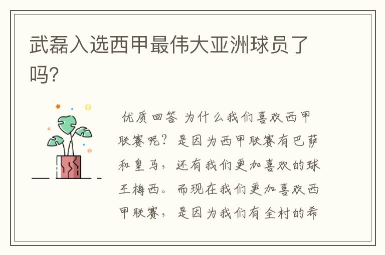 武磊入选西甲最伟大亚洲球员了吗?