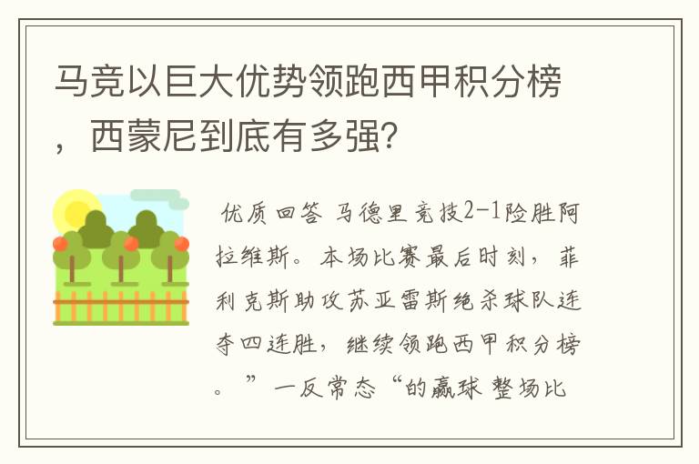 马竞以巨大优势领跑西甲积分榜,西蒙尼到底有多强?
