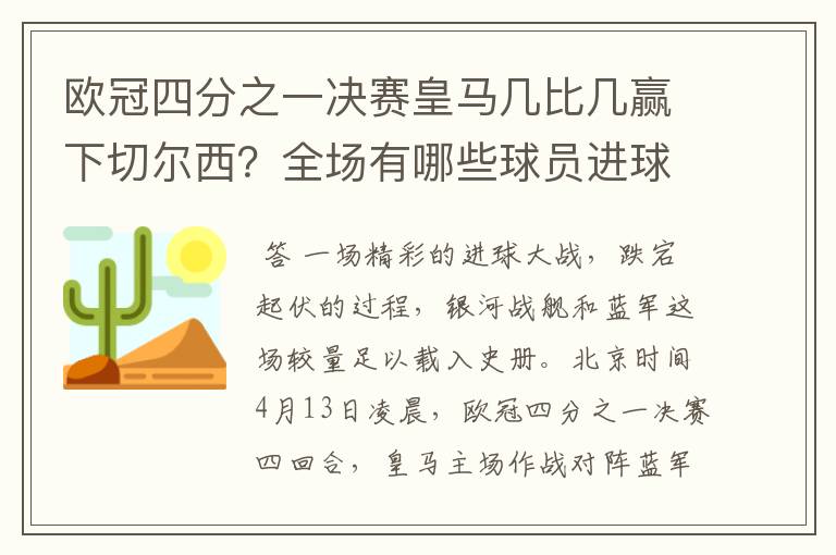 欧冠四分之一决赛皇马几比几赢下切尔西?全场有哪些球员进球的精彩瞬间?