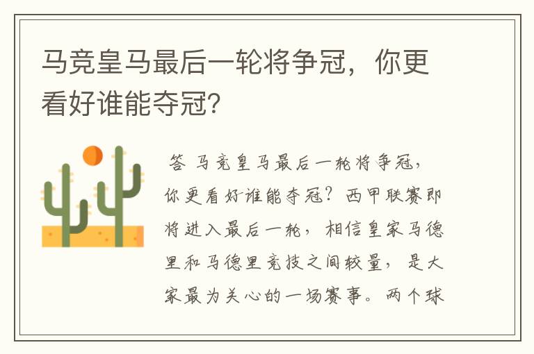 马竞皇马最后一轮将争冠,你更看好谁能夺冠?