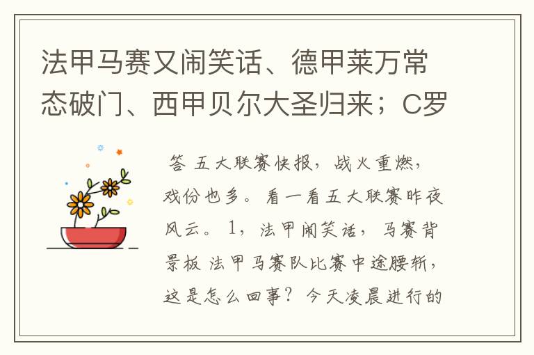 法甲马赛又闹笑话、德甲莱万常态破门、西甲贝尔大圣归来;C罗无