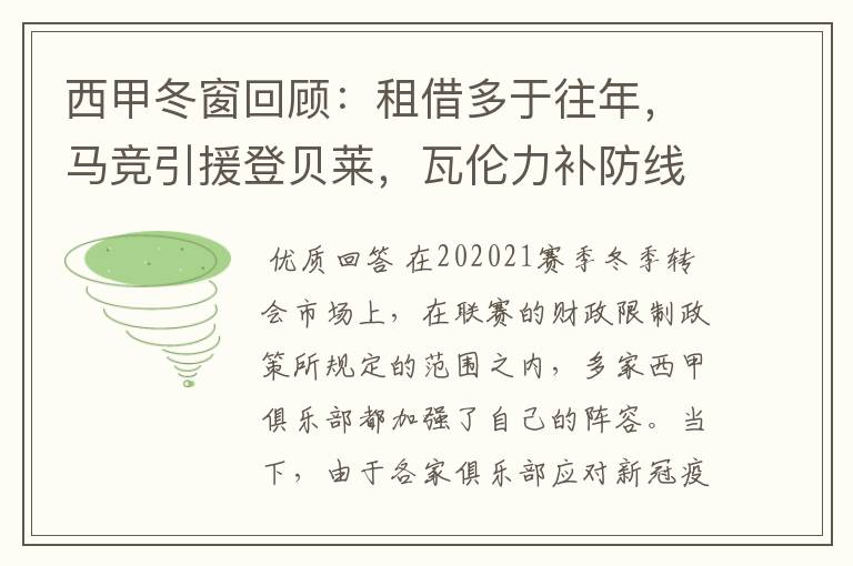 西甲冬窗回顾:租借多于往年,马竞引援登贝莱,瓦伦力补防线