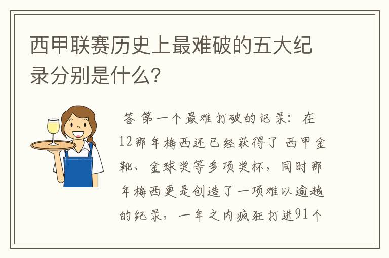 西甲联赛历史上最难破的五大纪录分别是什么?