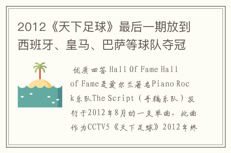 2012《天下足球》最后一期放到西班牙、皇马、巴萨等球队夺冠时背景音乐是什么?