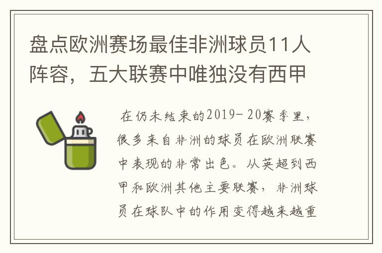 盘点欧洲赛场最佳非洲球员11人阵容,五大联赛中唯独没有西甲