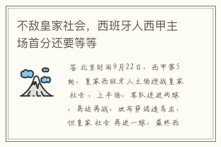 不敌皇家社会,西班牙人西甲主场首分还要等等