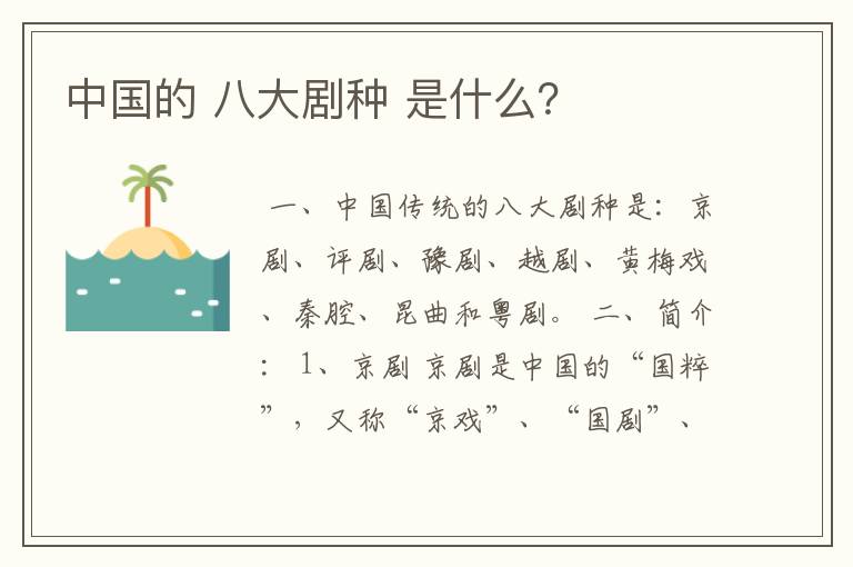 中国的 八大剧种 是什么?