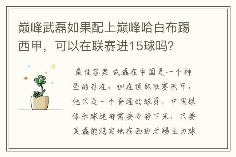 巅峰武磊如果配上巅峰哈白布踢西甲,可以在联赛进15球吗?