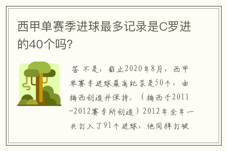 西甲单赛季进球最多记录是C罗进的40个吗?