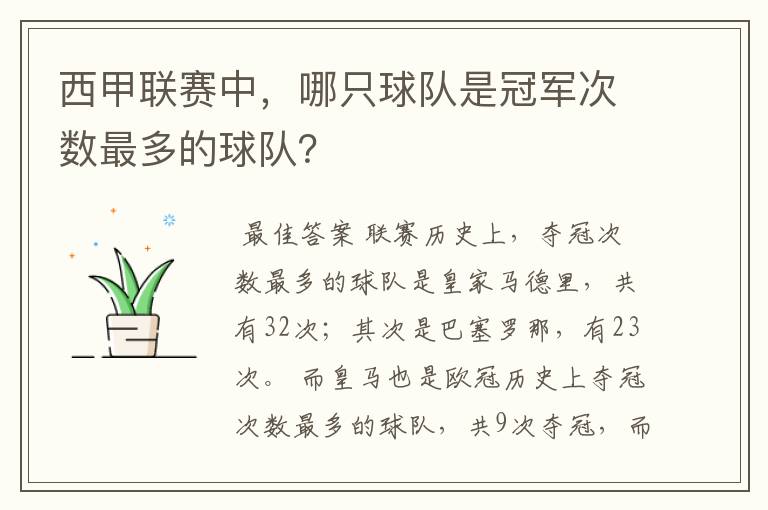 西甲联赛中,哪只球队是冠军次数最多的球队?