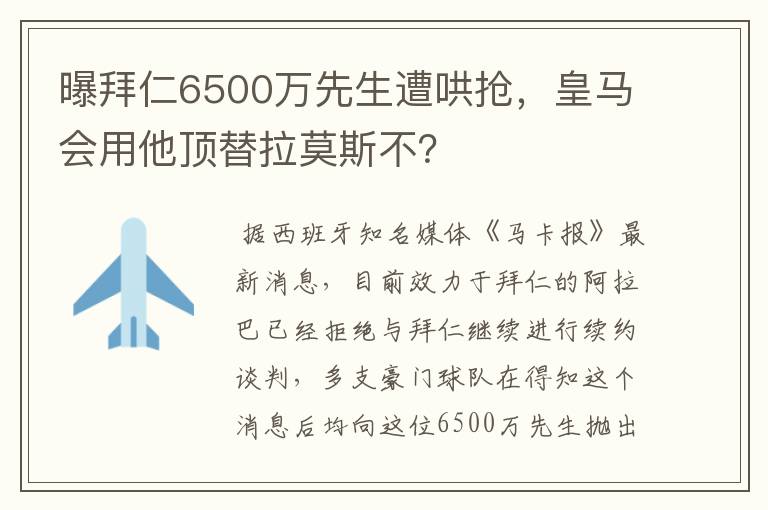 曝拜仁6500万先生遭哄抢,皇马会用他顶替拉莫斯不?