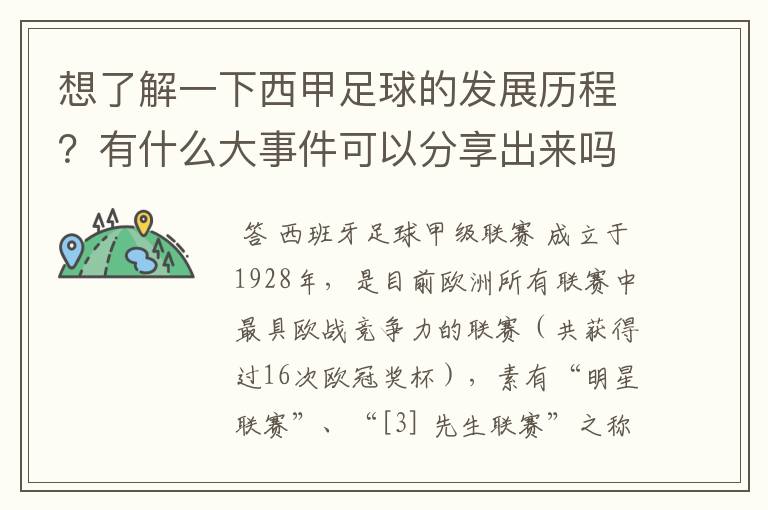 想了解一下西甲足球的发展历程?有什么大事件可以分享出来吗?