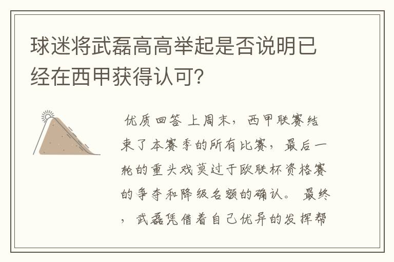球迷将武磊高高举起是否说明已经在西甲获得认可?