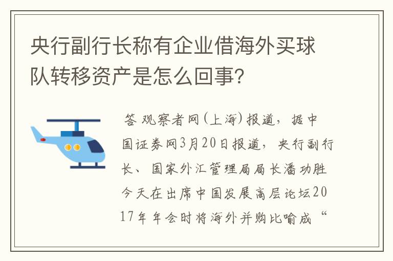 央行副行长称有企业借海外买球队转移资产是怎么回事?