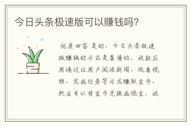 今日头条极速版可以赚钱吗?
