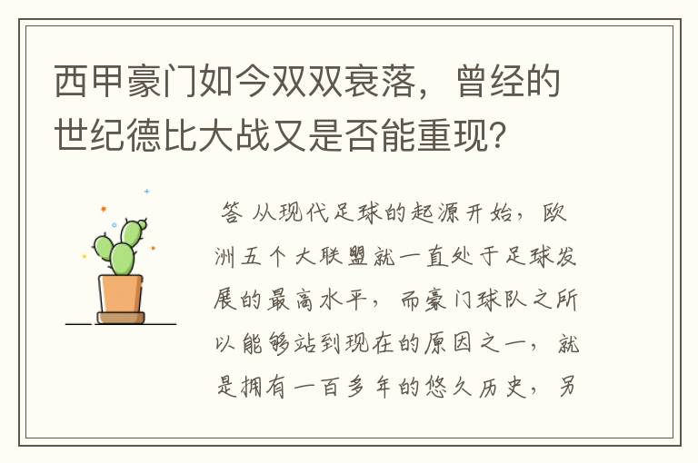 西甲豪门如今双双衰落,曾经的世纪德比大战又是否能重现?