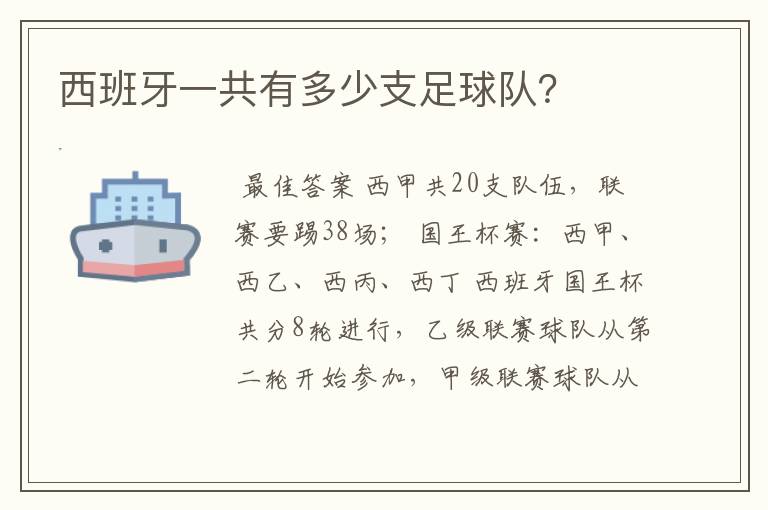 西班牙一共有多少支足球队?
