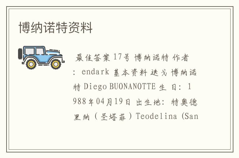 博纳诺特资料