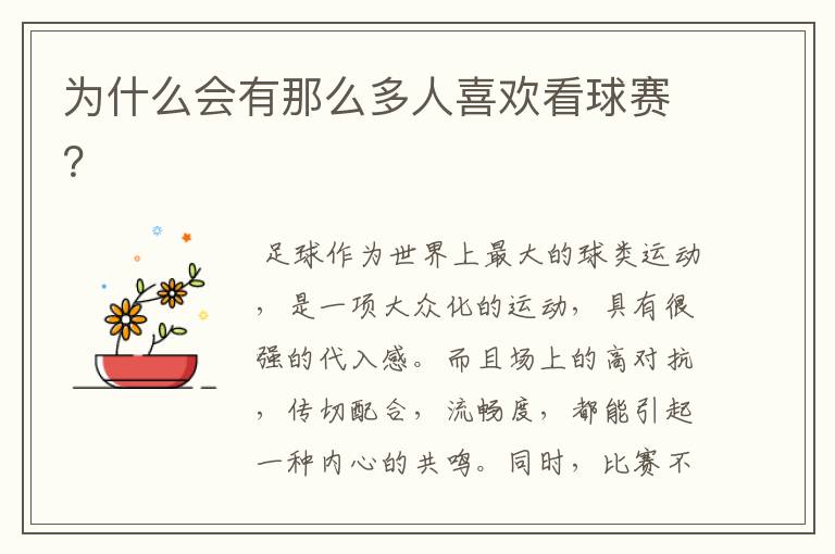 为什么会有那么多人喜欢看球赛?