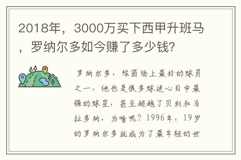 2018年,3000万买下西甲升班马,罗纳尔多如今赚了多少钱?