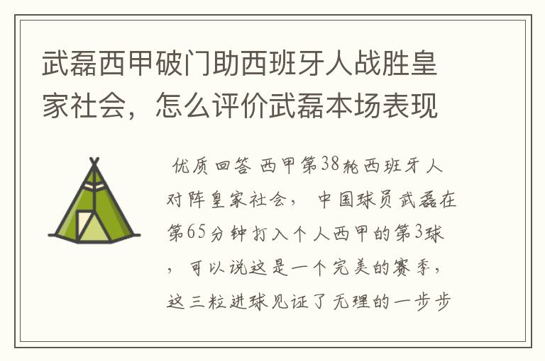 武磊西甲破门助西班牙人战胜皇家社会,怎么评价武磊本场表现?