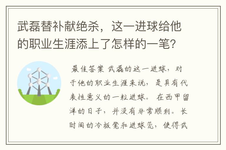 武磊替补献绝杀,这一进球给他的职业生涯添上了怎样的一笔?
