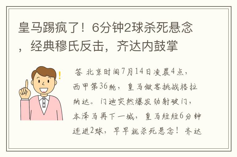 皇马踢疯了!6分钟2球杀死悬念,经典穆氏反击,齐达内鼓掌