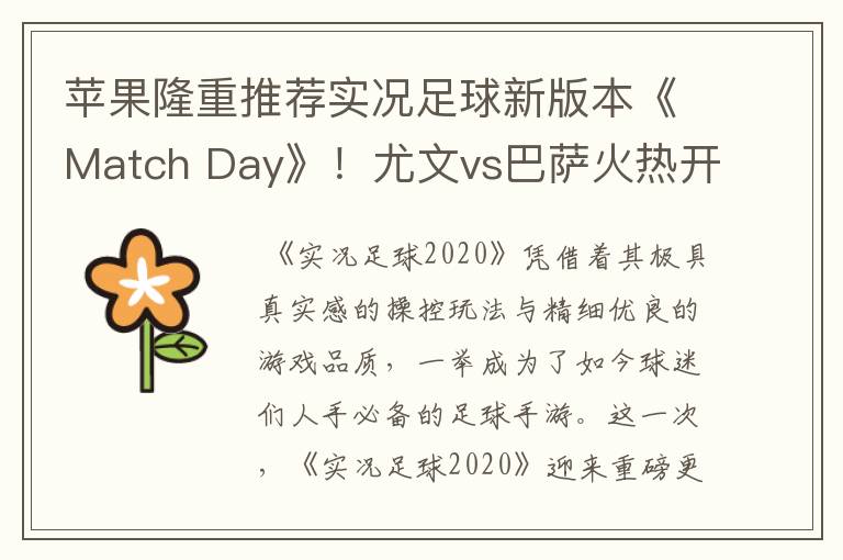 苹果隆重推荐实况足球新版本《Match Day》!尤文vs巴萨火热开战!