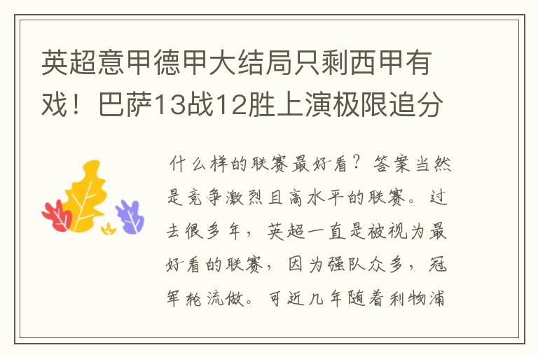 英超意甲德甲大结局只剩西甲有戏!巴萨13战12胜上演极限追分