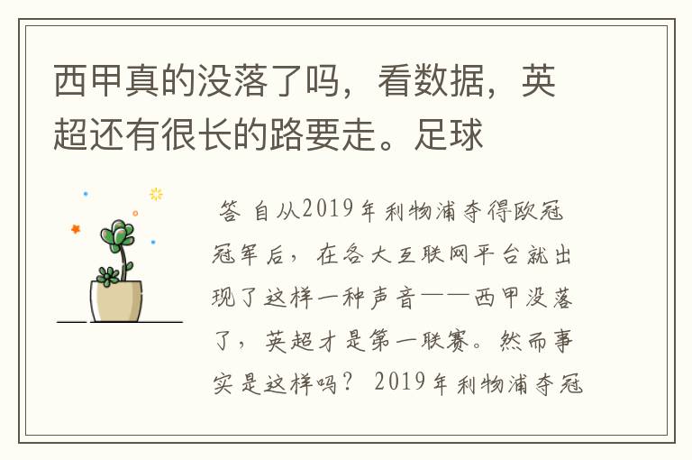 西甲真的没落了吗,看数据,英超还有很长的路要走。足球