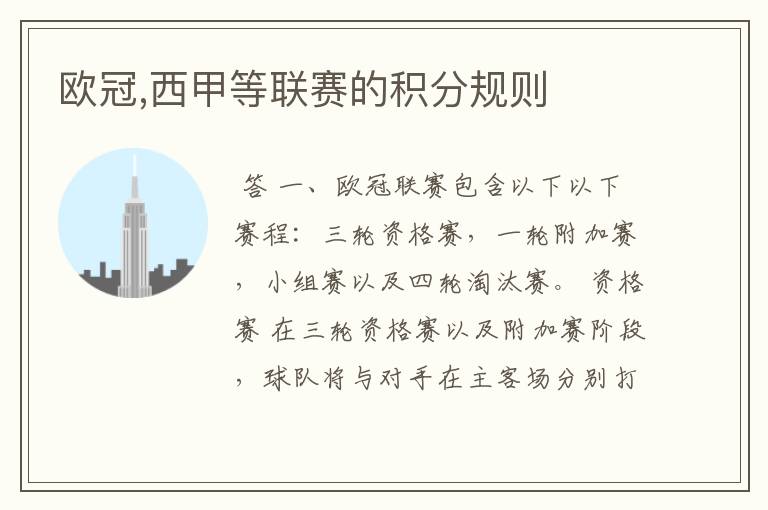 欧冠,西甲等联赛的积分规则