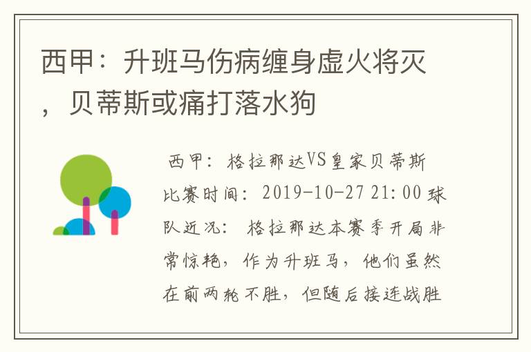 西甲:升班马伤病缠身虚火将灭,贝蒂斯或痛打落水狗