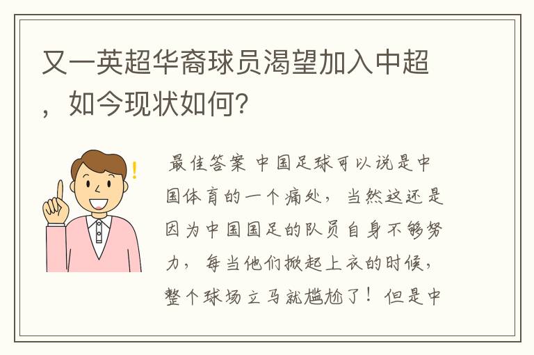 又一英超华裔球员渴望加入中超,如今现状如何?