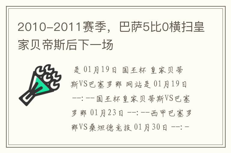 2010-2011赛季,巴萨5比0横扫皇家贝帝斯后下一场