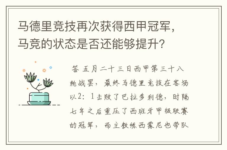 马德里竞技再次获得西甲冠军,马竞的状态是否还能够提升?