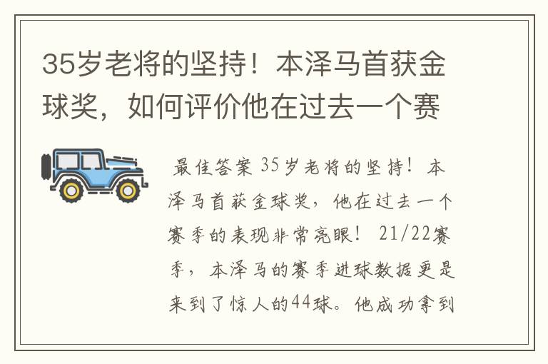 35岁老将的坚持!本泽马首获金球奖,如何评价他在过去一个赛季的表现?