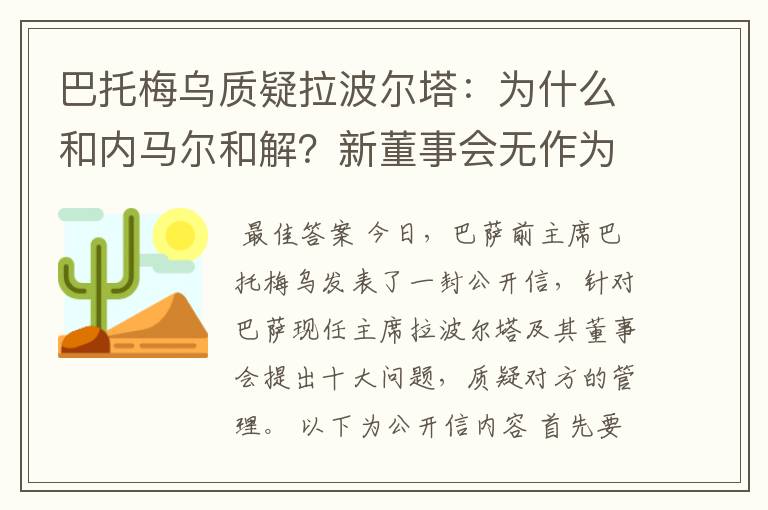 巴托梅乌质疑拉波尔塔:为什么和内马尔和解?新董事会无作为