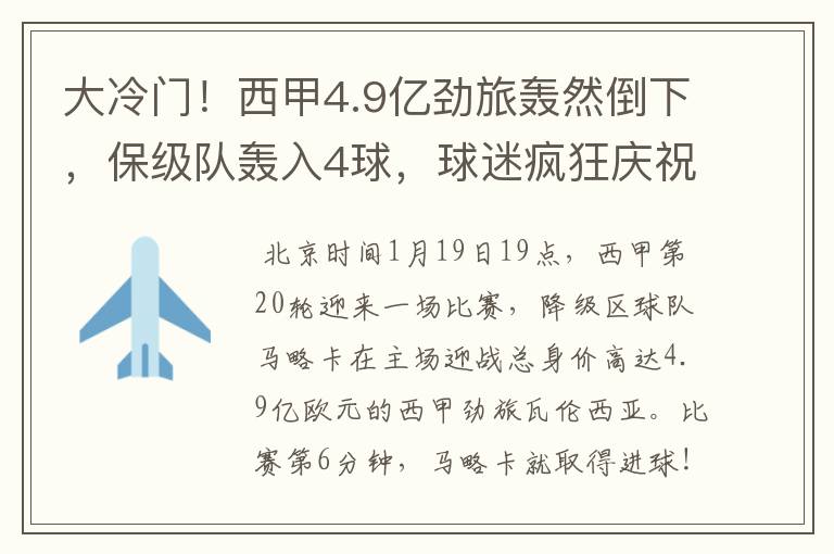大冷门!西甲4.9亿劲旅轰然倒下,保级队轰入4球,球迷疯狂庆祝