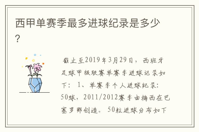 西甲单赛季最多进球纪录是多少?