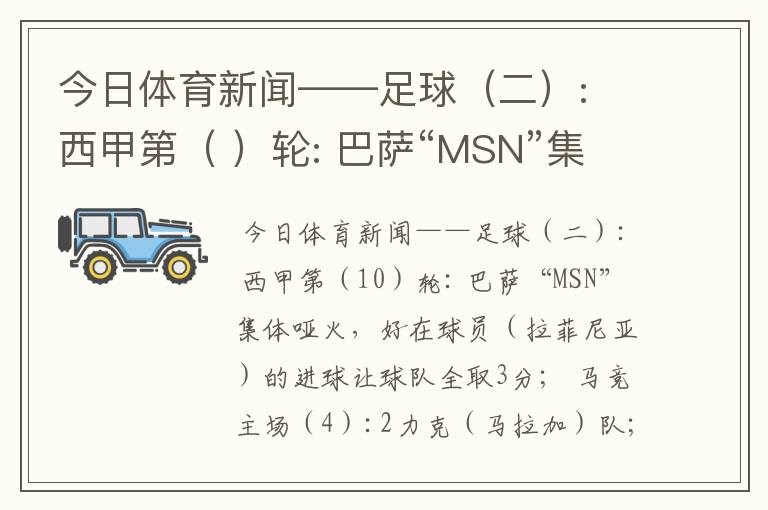 今日体育新闻——足球(二): 西甲第( )轮: 巴萨“MSN”集体哑火,好在球员( )