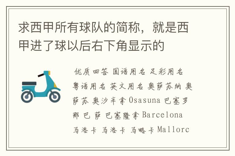 求西甲所有球队的简称,就是西甲进了球以后右下角显示的