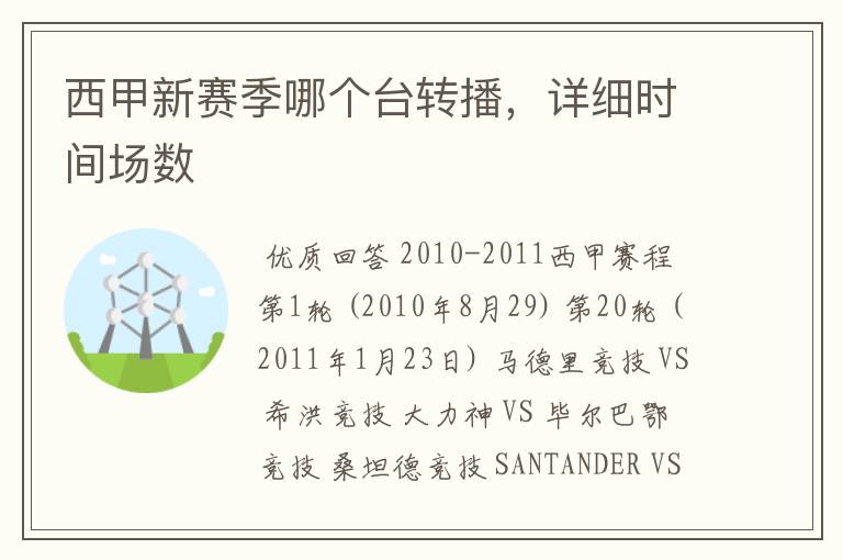 西甲新赛季哪个台转播,详细时间场数