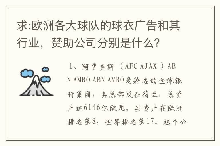 求:欧洲各大球队的球衣广告和其行业,赞助公司分别是什么?