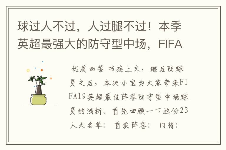 球过人不过,人过腿不过!本季英超最强大的防守型中场,FIFA出品