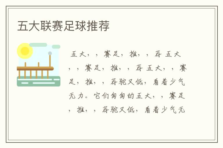 五大联赛足球推荐