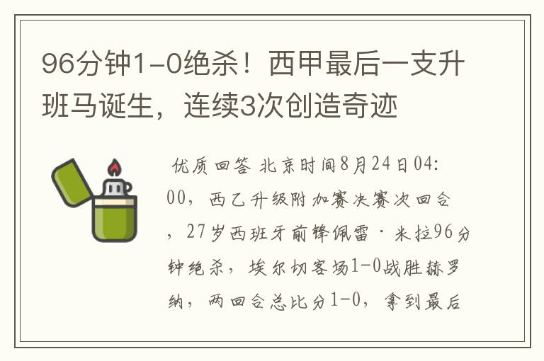 96分钟1-0绝杀!西甲最后一支升班马诞生,连续3次创造奇迹
