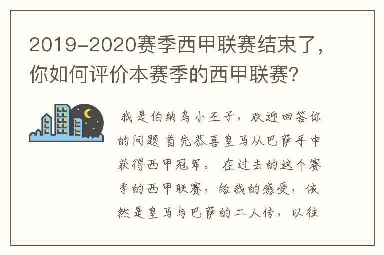 2019-2020赛季西甲联赛结束了,你如何评价本赛季的西甲联赛?