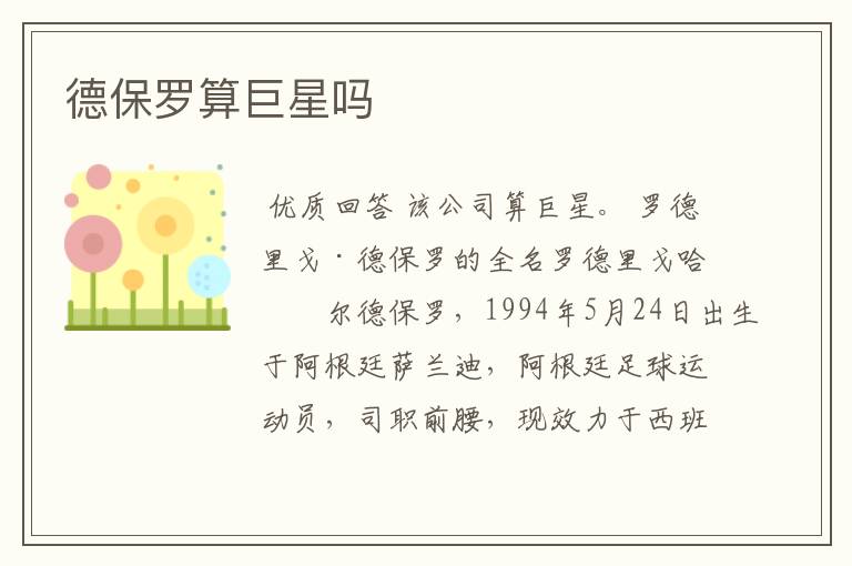 德保罗算巨星吗