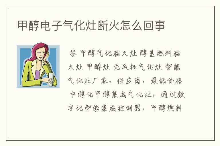 甲醇电子气化灶断火怎么回事
